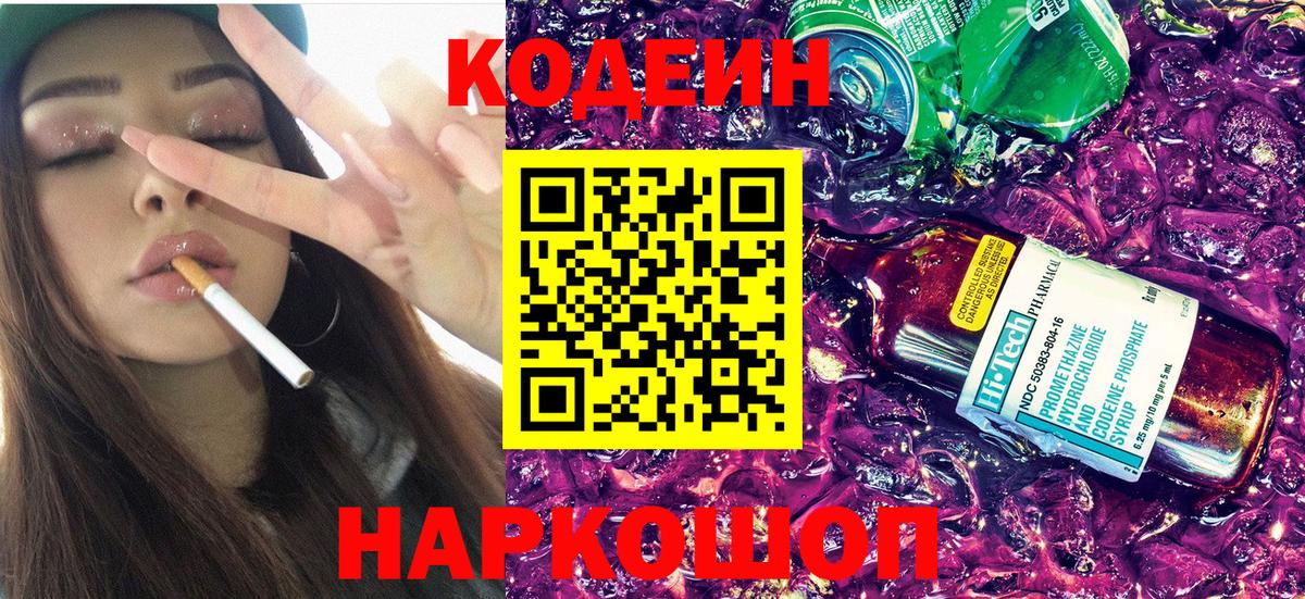 Кодеиновый сироп Lean Purple Drank  Вход с VPN  Мценск  Кодеин Purple Drank 